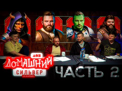 Видео: СТРИМХАТА СИЛЬВЕРА. ДЕНЬ 1. DUNGEON & DRAGONS ЧАСТЬ 2 🧙