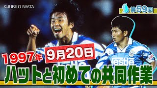 【9月20日】中山雅史Jリーグ 初ハットトリック記念日