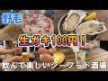 【野毛】いつでも生ガキ＆焼きガキ100円！飲んで楽しいシーフード居酒屋【ナイス貝】