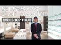 【鯖江の高級メガネ】ジャポニスム30周年！ 銀座の旗艦店「GLOSS GINZA」や2026年最新アイウェアを紹介