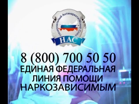 Телефон горячей линии лечения наркомании и алкоголизма Национального Антинаркотического Союза.