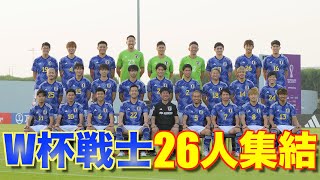 【日本代表】三笘薫＆遠藤航が練習合流！W杯戦士26人で集合写真の撮影も