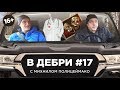 В ДЕБРИ! #17 | Михаил Полицеймако об антрепризах, эмиграции и Семене Фараде