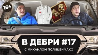 В ДЕБРИ! #17 | Михаил Полицеймако об антрепризах, эмиграции и Семене Фараде