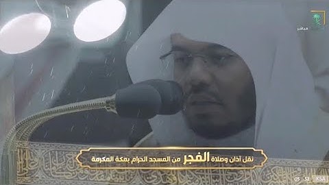 تلاوة عذبة تحت زخّات المطر من سورة الشورى  للشيخ د. ياسر الدوسري | فجر الأربعاء ٢٥-٥-١٤٤٣هـ
