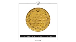 5 рублей 1831 СПБ-ПД