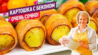 Сочно, ароматно и не хлопотно! Картошка с беконом В РУКАВЕ в духовке!