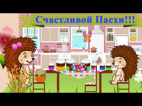 Пасха/ Поздравление/Куличи/Пасха и Настя/Пасха и ёжики