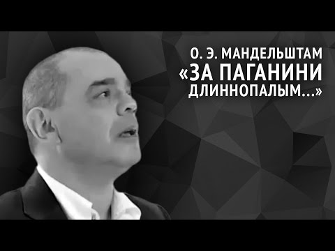 Осип Мандельштам. За Паганини длиннопалым...