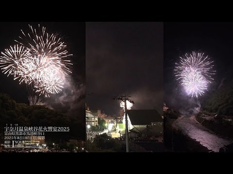 [富山]宇奈月温泉峡谷花火響宴2025[UHD4K] - Unazuki Onsen Gorge Fireworks Festival 2025