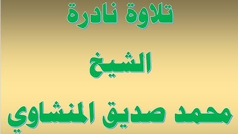 الشيخ محمد صديق المنشاوي ما تيسر من سورة النحل  تلاوة نادرة