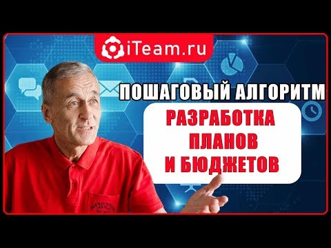 [Планирование] Разработка планов и бюджетов на 2019 год