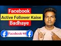 Facebook Active Follower Kaise Badhaye Facebook Par 🤑😍 | Facebook Followers Kaise Badhaye 😍