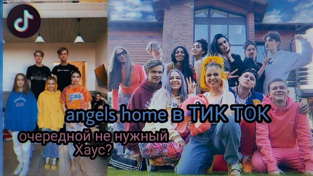 Тик ток хаус песни. Angels Home тик ток. Angel House участники. Тик ток Хаус участники. Дом тиктокеров участники.