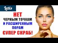 НЕТ ЧЕРНЫМ ТОЧКАМ И РАСШИРЕННЫМ ПОРАМ - СУПЕР СКРАБ!