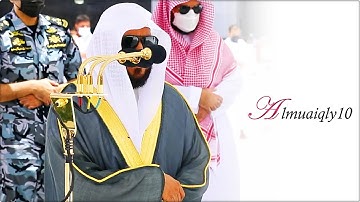 تلاوة بديعة من الشيخ د. ماهر المعيقلي لسـورتي الزلزلة والقارعة | صلاة الجمعة ٢-١٠-١٤٤٢هـ