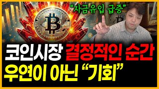 코인시장 &quot;우연이 아닌 기회&quot; 알트코인 상승 타이밍은 &#39;이때&#39;?!