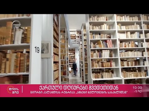 გიორგი კალანდიას ექსკლუზიური რეპორტაჟი სტოკჰოლმიდან