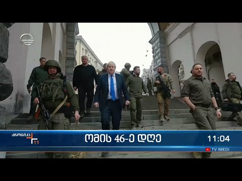 ქრონიკა 11:00 საათზე - 10 აპრილი, 2022 წელი