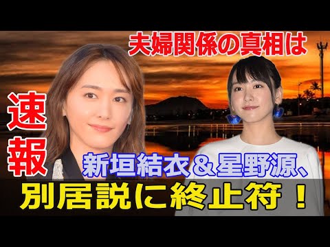 新垣結衣と星野源、〝不仲説〟は本当?最新情報を解説! #新垣結衣, #星野源, #不仲説, #逃げ恥, #違国日記, #夫婦関係, #オン眉, #パーティー, #フワちゃん, #オードリー