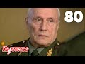 Кадетство 80