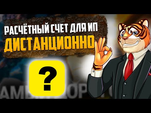 Видео: Могу ли я открыть расчетный счет онлайн?