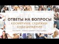 Ответы на вопросы, органическая косметика, моя стрижка, мытье головы, окрашивание волос и другое.