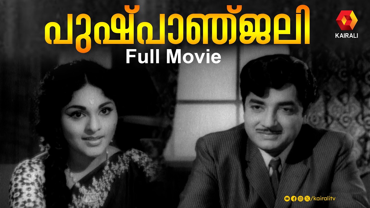 മൂന്നു വേഷങ്ങളിൽ പ്രേം നസീർ | Pushpanjali old malayalam movie | 1972 | Prem Nazir | Vijayasree