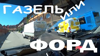 🚚Что лучше Форд или Газель? 👍Конечно Форд! Чем лучше? 👎Чем Газель!