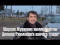 Дилшод Рахмонов Абдурауф Олимовга муносабати 2 часть