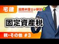 【宅建 2026】超有料級の解説!税その他 第3回:固定資産税(Z-3)