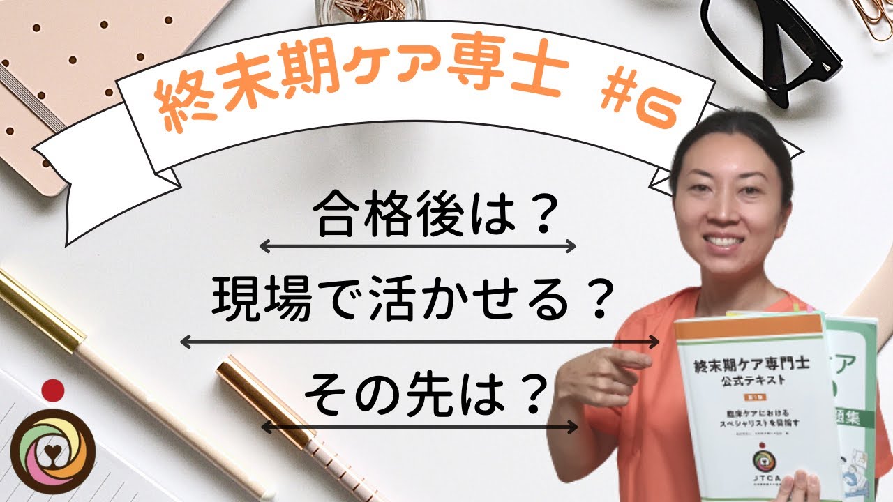 終末期ケア専門士#6 合格後どうなるの？ココリンクって何？現場で活かせる？