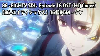 86 -EIGHTY SIX- Episode 16 OST: Shin (HQ Cover)【86-エイティシックス】16話BGM - シン 澤野弘之 KOHTA YAMAMOTO