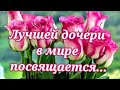 💗Красивейшее поздравление с днём рождения дочери! С днём рождения, родная!