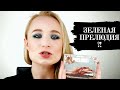 ЗЕЛЕНЫЙ МАКИЯЖ ГЛАЗ ПАЛЕТКОЙ PRELUDE CHROMA LIME CRIME **TINA DAL**