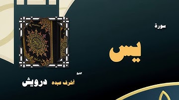 القران الكريم بصوت الشيخ أشرف عبده درويش | سورة يس