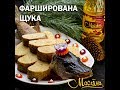 Фарширована щука // Що приготувати на свята? Смачний і легкий рецепт!