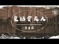 季彥霖 - 童話會長大【動態歌詞】「我 學會了灑脫 學會了沉默」♪