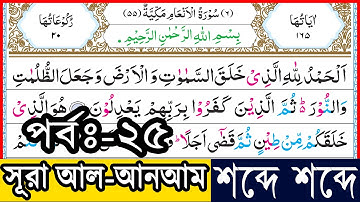 Ep-25 Surah Al-Anam verses~46 | সূরা আল-আনআম, আয়াত~৪৬ |  سورة الأنعام | Surah Anam bangla┇সূরা আনআম