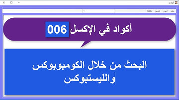 أكواد في الإكسل_006_البحث من خلال الكومبوبوكس والليستبوكس والربط بينهما