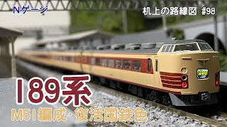 Nゲージ]189系(M51編成・復活国鉄色)「机上の路線図 #98」 - YouTube