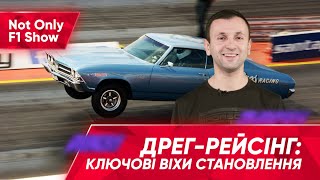 Дрег-рейсінг: ключові віхи становлення та рекорди