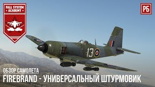 FIREBRAND Mk.4 - УНИВЕРСАЛЬНЫЙ ШТУРМОВИК в WAR THUNDER