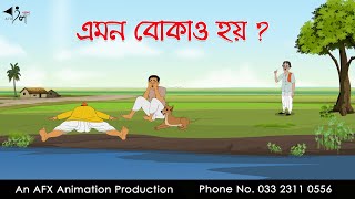 এমন বোকাও হয়  | Bangla Cartoon | Thakurmar Jhuli jemon | AFX Animation