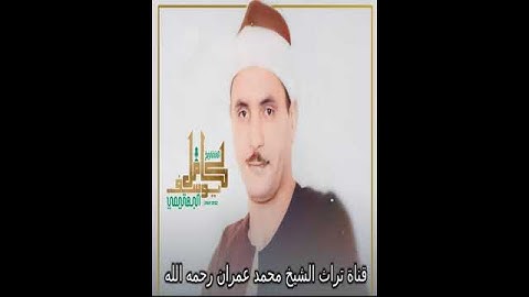 الشيخ كامل يوسف البهتيمي مقطع من سورة الإسراء