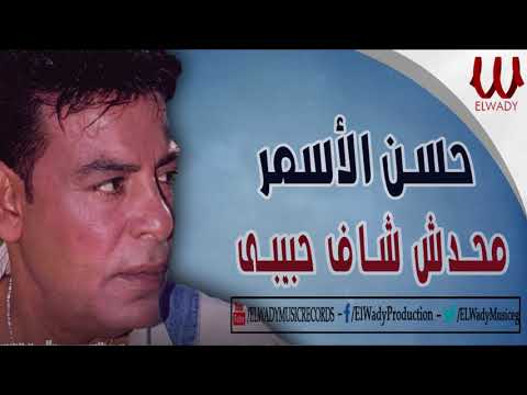 حسن الاسمر محدش شاف حبيبي      