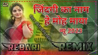 jindagi ka Naam moh Maya//जिंदगी का नाम मोह माया//#डीजे_दिनेश_रेबारी#marwadi #new #dj