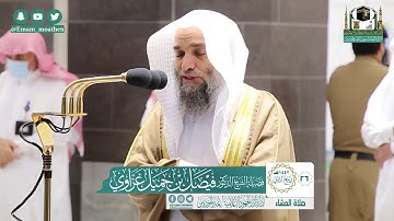 تلاوة فضيلة الشيخ فيصل غزاوي من صلاة العشاء ٢٦ ربيع الآخر ١٤٤٢ هـ || سورة المطففين كاملة