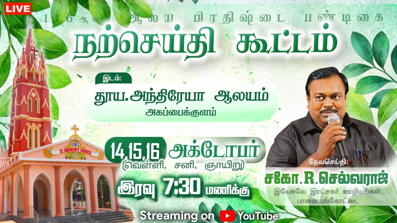 🔴🅻🅸🆅🅴 நற்செய்தி கூட்டம் | 15.10.2022 | Bro.R.Selvaraj | St.Andrew's ...