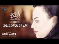 Fatma Trablseya Ala Jarh El Majrouh فاطمة الطرابلسية على الجرح المجروح 